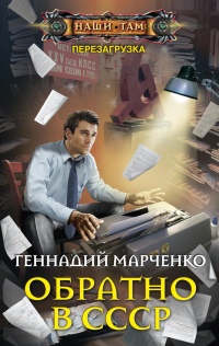 Книга Обратно в СССР