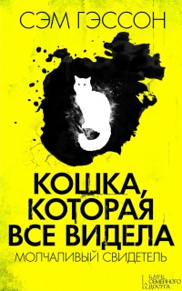 Книга Кошка, которая все видела. Молчаливый свидетель