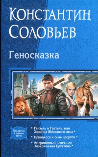 Книга Геносказка