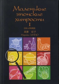 Книга Маленькие японские хитрости