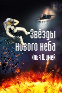 Книга Звезды нового неба