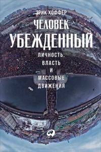 Книга Человек убежденный: Личность, власть и массовые движения