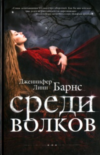 Книга Среди волков