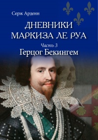 Книга Герцог Бекингем