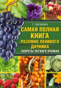 Книга Самая полная книга разумно ленивого дачника. Секреты легкого урожая