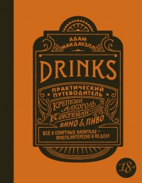 Книга Drinks. Практический путеводитель. Крепкий алкоголь. Коктейли. Вино & пиво