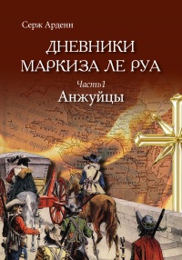 Книга Анжуйцы