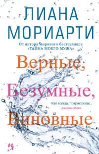 Книга Верные, безумные, виновные