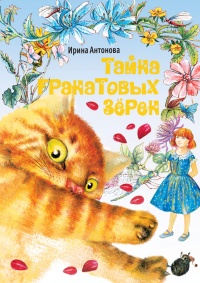 Книга Тайна гранатовых зерен