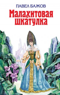 Книга Малахитовая шкатулка