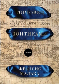 Книга Торговец зонтиками