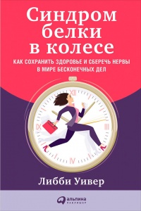 Книга Синдром белки в колесе: Как сохранить здоровье и сберечь нервы в мире бесконечных дел