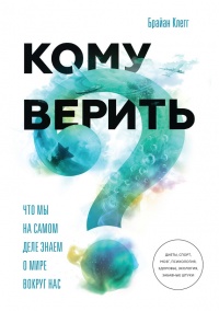 Книга Кому верить? Что мы на самом деле знаем о мире вокруг нас