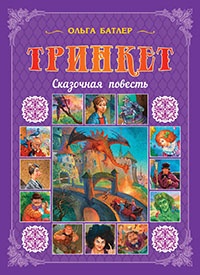 Книга Тринкет