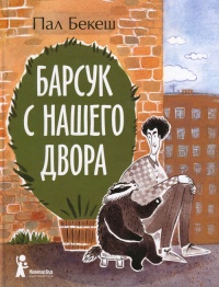 Книга Барсук с нашего двора