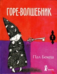 Книга Горе-волшебник