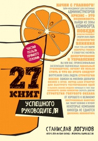 Книга 27 книг успешного руководителя