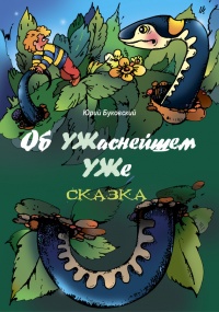 Книга Об УЖаснейшем УЖе