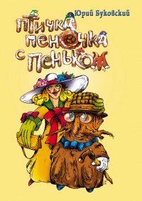 Книга Птичка Пеночка с пеньком