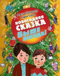 Книга Выше некуда! Новогодняя сказка