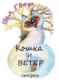 Книга Кошка и ветер