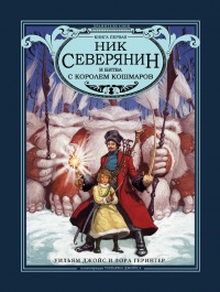 Книга Ник Северянин и битва с Королем кошмаров