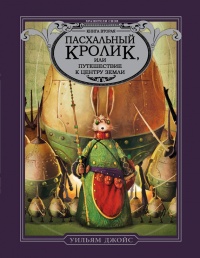 Книга Пасхальный Кролик, или Путешествие к центру Земли