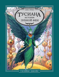 Книга Тусиана. История зубной феи