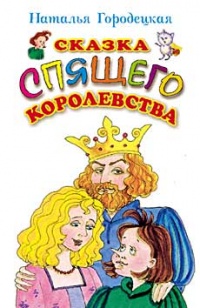 Книга Сказка Спящего королевства