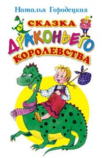 Книга Сказка Драконьего королевства