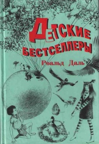 Книга Детские бестселлеры