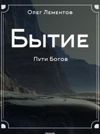 Книга Бытие. Философский роман