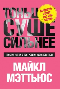 Книга Тоньше, Суше, Сильнее. Простая наука о построении женского тела