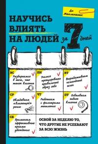 Книга Научись влиять на людей за 7 дней