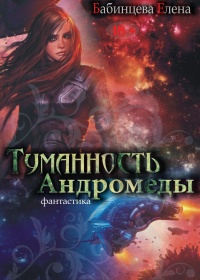 Книга Туманность Андромеды. Часть 1.