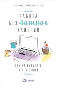 Книга Работа без лишних калорий. Как не набирать вес в офисе