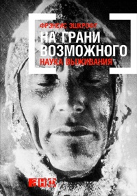 Книга На грани возможного. Наука выживания