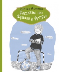 Книга Рассказы про Франца и футбол