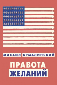 Книга Правота желаний