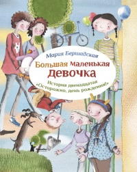 Книга Большая маленькая девочка. История двенадцатая. Осторожно, день рождения!