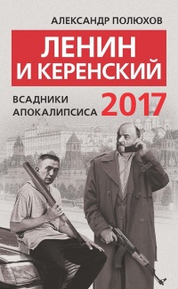 Книга Ленин и Керенский 2017. Всадники апокалипсиса