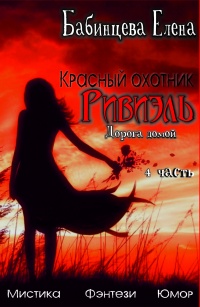 Книга Красный охотник Ривиэль. Дорога Домой. Часть 4