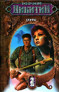 Книга Скифы