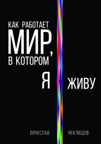 Книга Как работает мир, в котором я живу