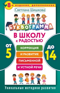 Книга Буквограмма. В школу с радостью. Коррекция и развитие письменной и устной речи. От 5 до 14 лет