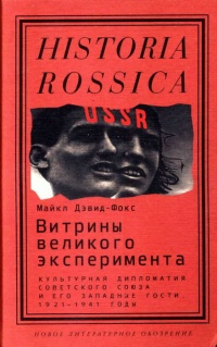 Книга Витрины великого эксперимента. Культурная дипломатия Советского Союза и его западные гости. 1921-1941 годы