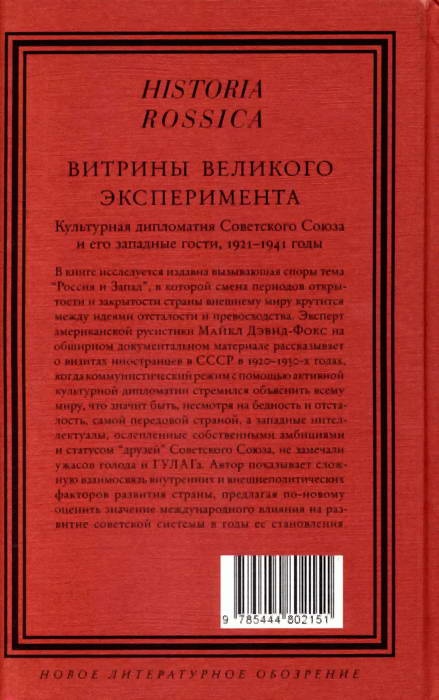 Витрины великого эксперимента. Культурная дипломатия Советского Союза и его западные гости. 1921-1941 годы