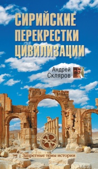 Книга Сирийские перекрестки цивилизации