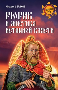 Книга Рюрик и мистика истинной власти