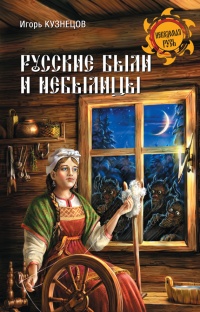 Книга Русские были и небылицы